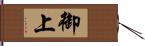 御上 Hand Scroll