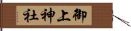 御上神社 Hand Scroll