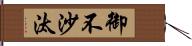 御不沙汰 Hand Scroll