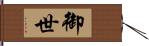 御世 Hand Scroll