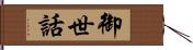 御世話 Hand Scroll