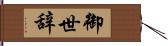 御世辞 Hand Scroll