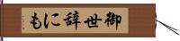 御世辞にも Hand Scroll