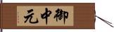 御中元 Hand Scroll