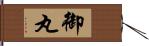 御丸 Hand Scroll