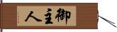 御主人 Hand Scroll