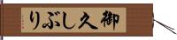 御久しぶり Hand Scroll
