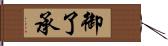 御了承 Hand Scroll