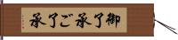 御了承 Hand Scroll