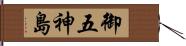 御五神島 Hand Scroll