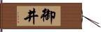 御井 Hand Scroll