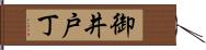 御井戸丁 Hand Scroll