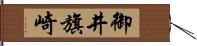 御井旗崎 Hand Scroll