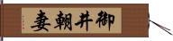 御井朝妻 Hand Scroll