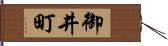 御井町 Hand Scroll