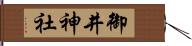 御井神社 Hand Scroll