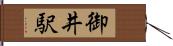 御井駅 Hand Scroll