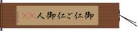 御仁 Hand Scroll
