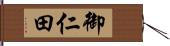 御仁田 Hand Scroll