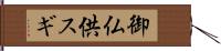 御仏供スギ Hand Scroll