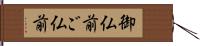 御仏前 Hand Scroll