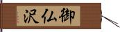 御仏沢 Hand Scroll