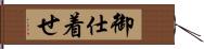 御仕着せ Hand Scroll