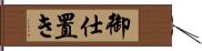 御仕置き Hand Scroll