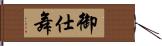 御仕舞 Hand Scroll