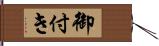 御付き Hand Scroll