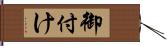 御付け Hand Scroll