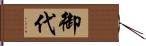 御代 Hand Scroll