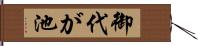 御代が池 Hand Scroll
