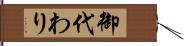 御代わり Hand Scroll