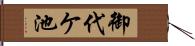 御代ケ池 Hand Scroll