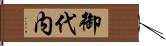 御代内 Hand Scroll