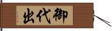 御代出 Hand Scroll