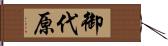 御代原 Hand Scroll