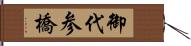 御代参橋 Hand Scroll