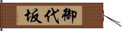 御代坂 Hand Scroll