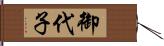御代子 Hand Scroll