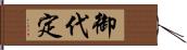 御代定 Hand Scroll