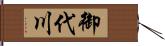 御代川 Hand Scroll
