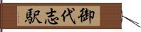 御代志駅 Hand Scroll