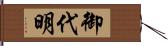 御代明 Hand Scroll