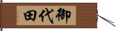 御代田 Hand Scroll