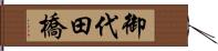 御代田橋 Hand Scroll