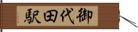 御代田駅 Hand Scroll