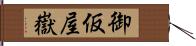 御仮屋嶽 Hand Scroll
