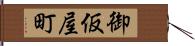 御仮屋町 Hand Scroll